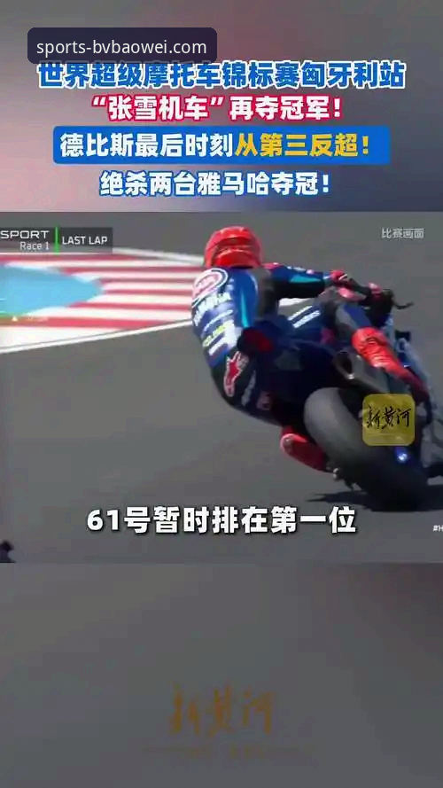 世界超级摩托车锦标赛匈牙利站观赛指南：宝威体育平台带你回顾德比斯绝杀夺冠