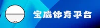 【官方】BV宝威体育官方网站 - 2025新版