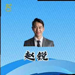 赵锐